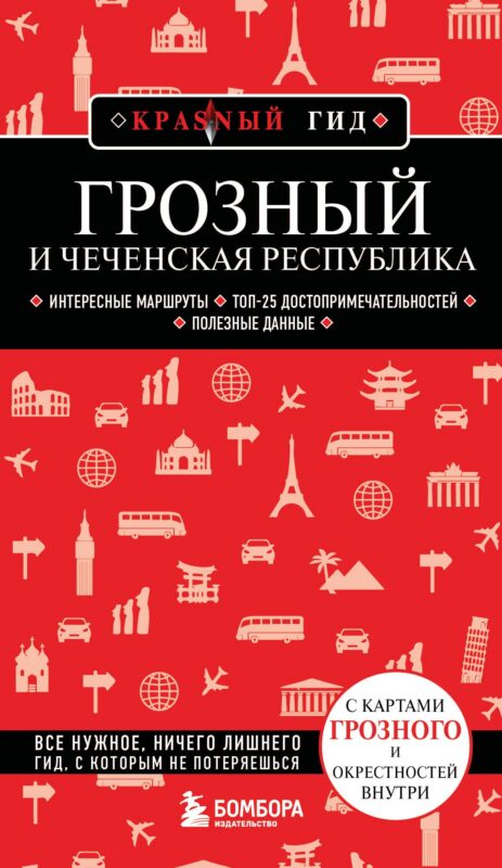 Грозный и Чеченская Республика