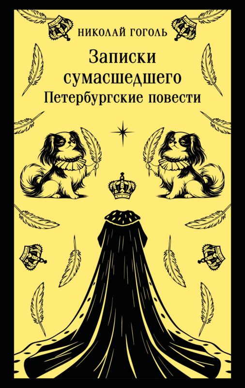 Записки сумасшедшего. Петербургские повести