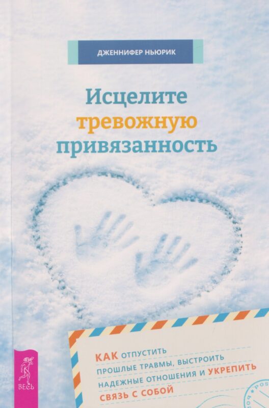 Исцелите тревожную привязанность: как отпустить прошлые травмы, выстроить надежные отношения и укрепить связь с собой