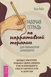 Рабочая тетрадь по нарративной терапии для повышения самооценки: перепишите свою историю...