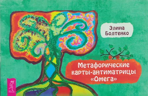 Метафорические карты-антиматрицы Омега (брошюра)