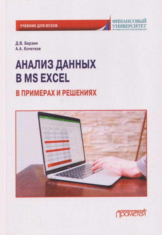 Анализ данных в MS Excel в примерах и решениях: Учебник для бакалавриата