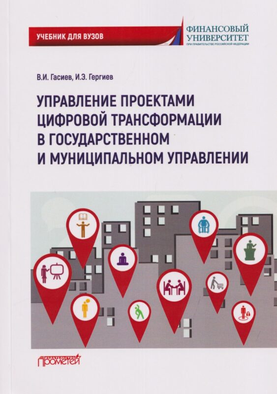 Управление проектами цифровой трансформации в государственном и муниципальном управлении: Учебник для вузов
