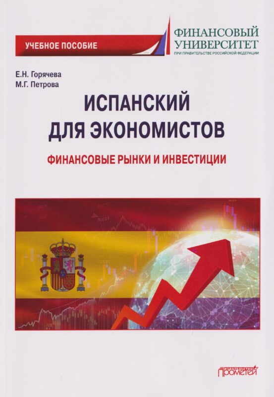 Испанский для экономистов: финансовые рынки и инвестиции: Учебное пособие