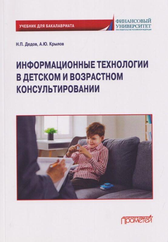 Информационные технологии в детском и возрастном консультировании: Учебник для бакалавриата