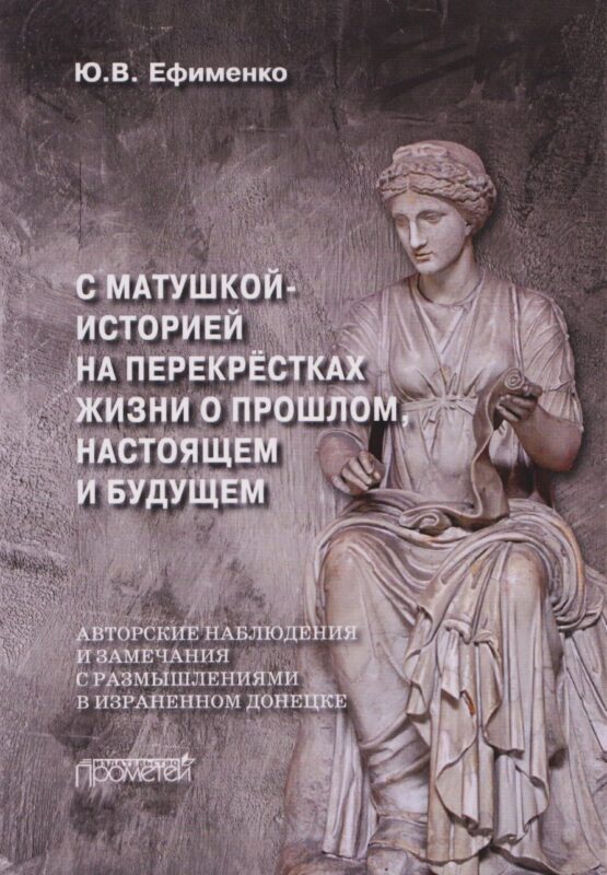 С Матушкой-историей на перекрёстках жизни. О прошлом, настоящем и будущем