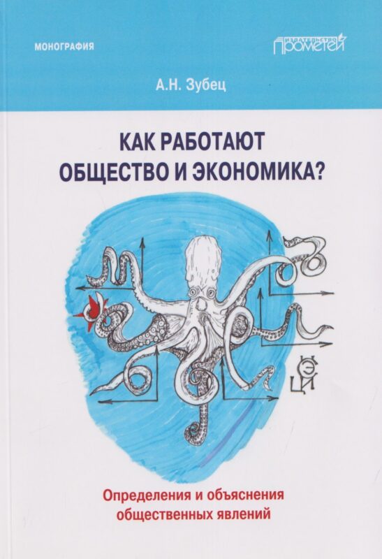 Как работают общество и экономика? Определения и объяснения общественных явлений: Монография