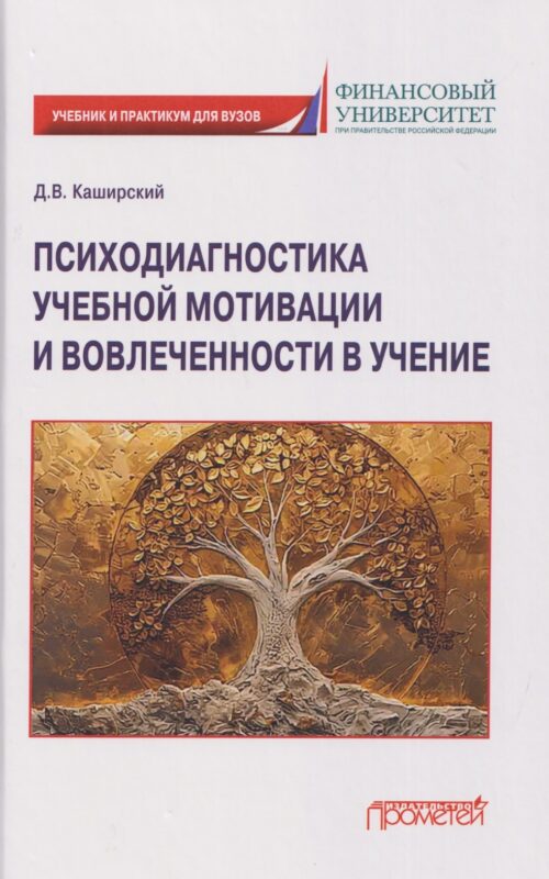 Психодиагностика учебной мотивации и вовлеченности в учение: учебник и практикум
