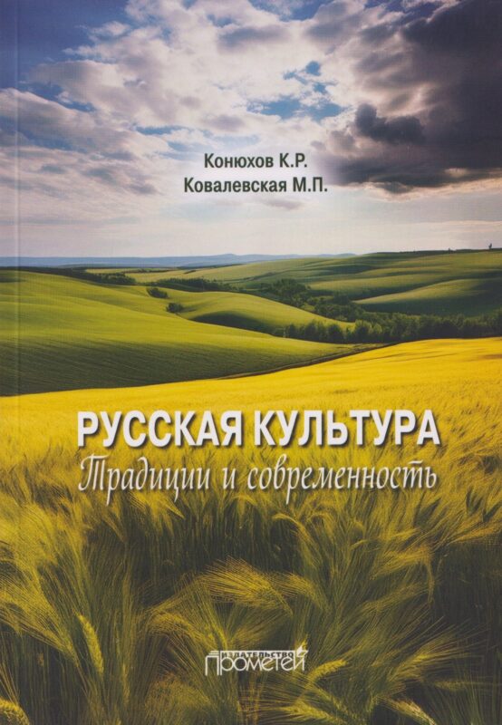 Русская культура: традиции и современность: Учебное пособие