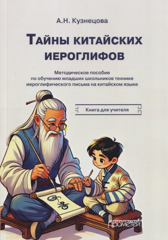 Тайны китайских иероглифов: методическое пособие по обучению младших школьников технике иероглифического письма на китайском языке. Книга для учителя