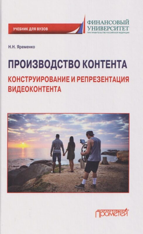 Производство контента: Конструирование и репрезентация видеоконтента: Учебник для магистратуры