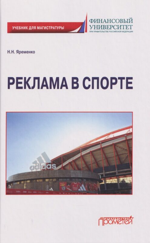Реклама в спорте: Учебник для магистратуры