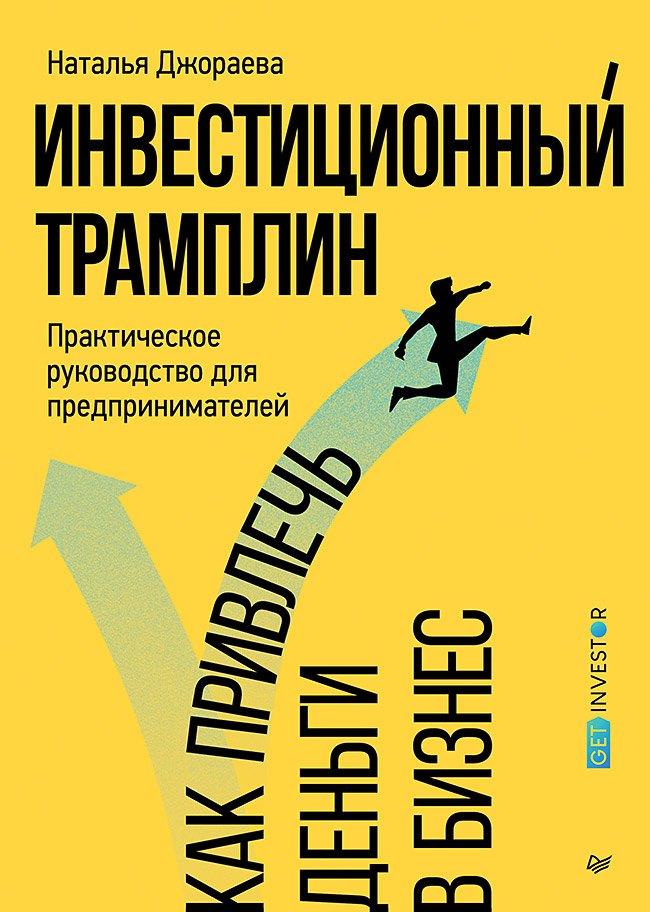 Инвестиционный трамплин. Как привлечь деньги в бизнес