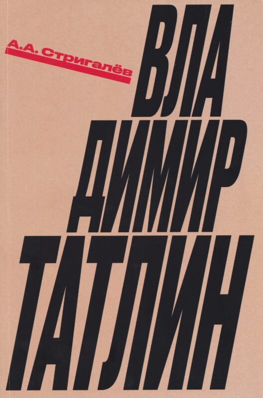 Владимир Татлин