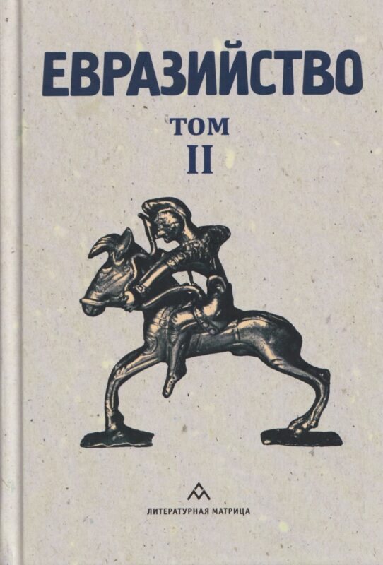 Евразийство. Том II. Евразийский временник. Книга 4