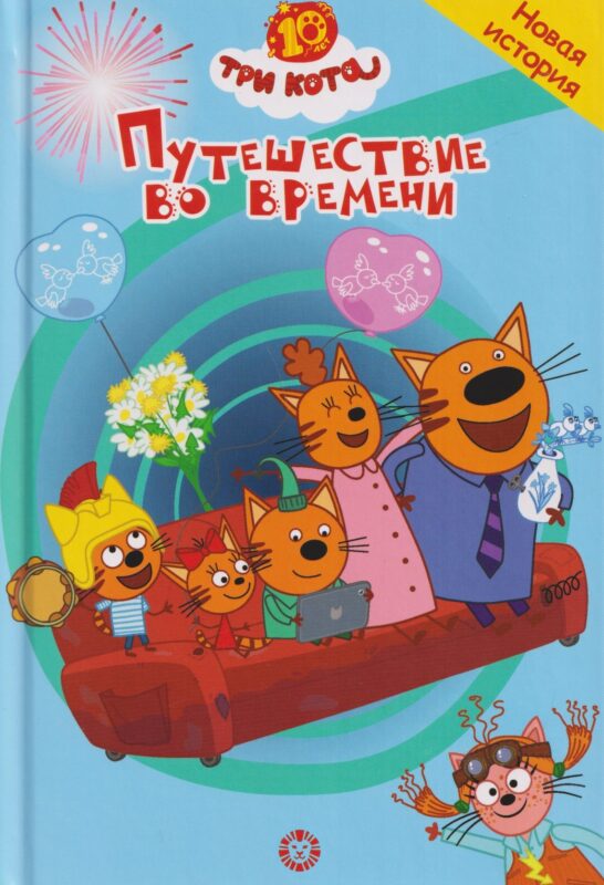 Путешествие во времени. Три кота