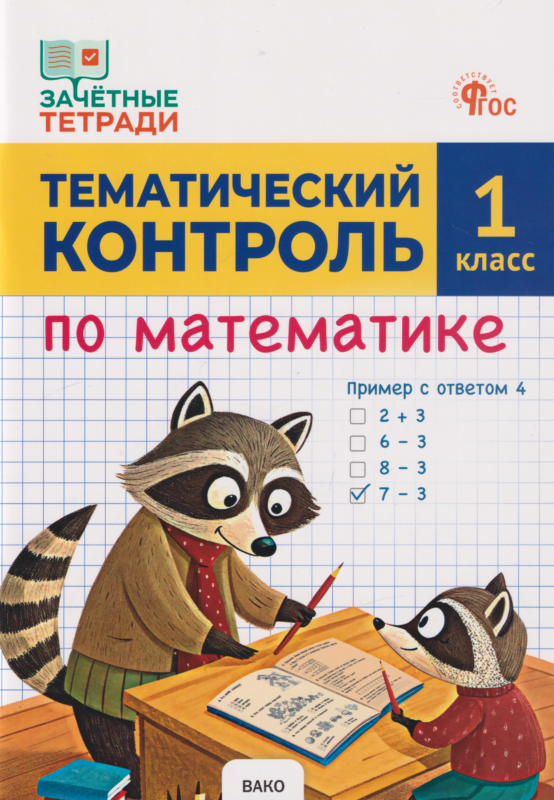 Тематический контроль по математике. 1 класс