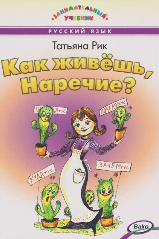 Как живёшь, Наречие?