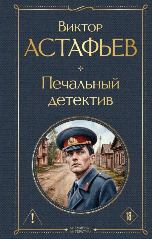 Печальный детектив