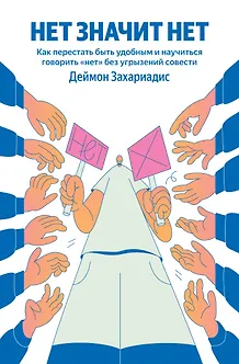 НЕТ ЗНАЧИТ НЕТ. Как перестать быть удобным и научиться говорить "нет" без угрызений совести (100 обложек)