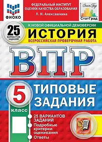 Всероссийская проверочная работа. История. 5 класс. Типовые задания. 25 вариантов заданий. ФГОС Новый