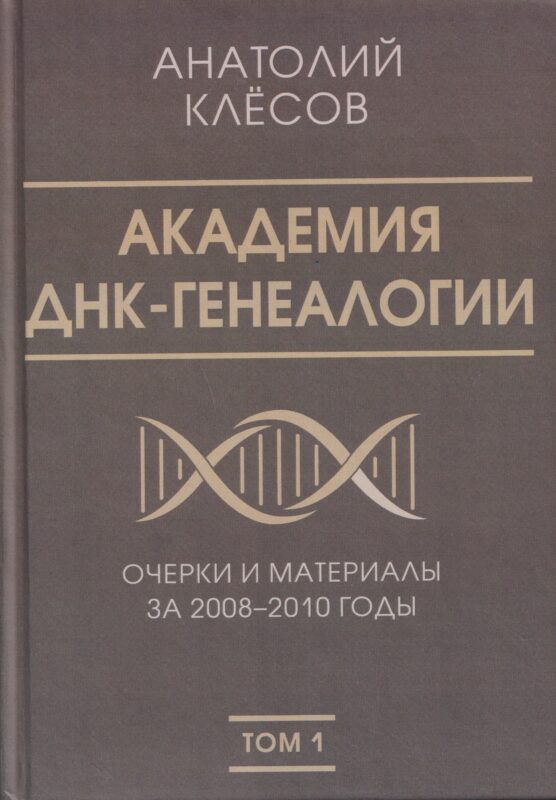 Академия ДНК-генеалогии. Том 1. Очерки и материалы за 2008–2010 годы