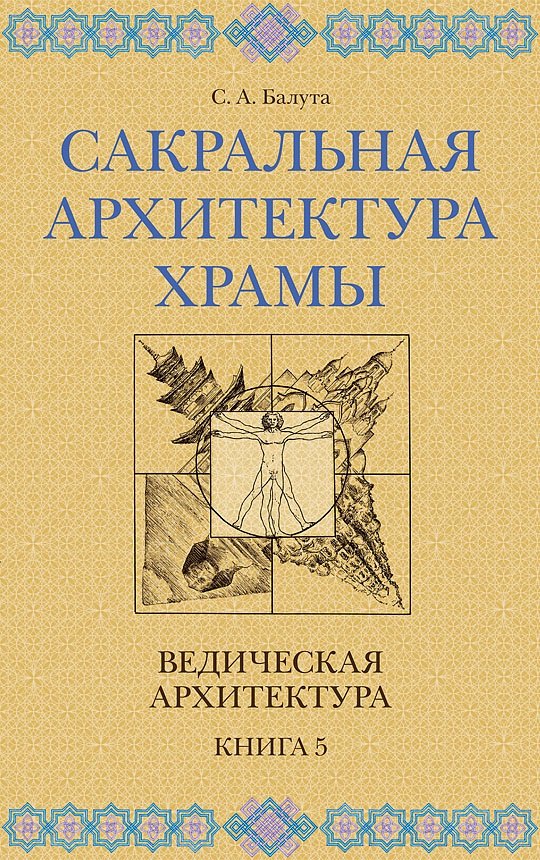 Сакральная архитектура. Храмы. Ведическая архитектура. Книга 5