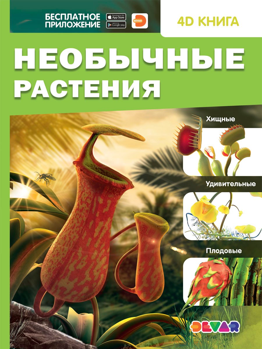 Необычные растения. 4D книга