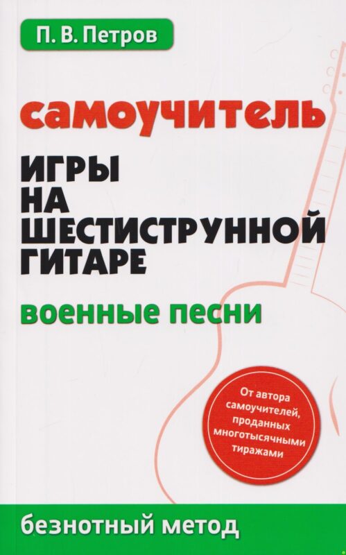 Самоучитель игры на шестиструн.гитаре:военные песни:безнот.метод
