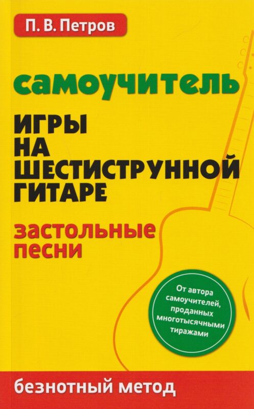 Самоучитель игры на шестиструн.гитаре:застольные песни:безнот.метод
