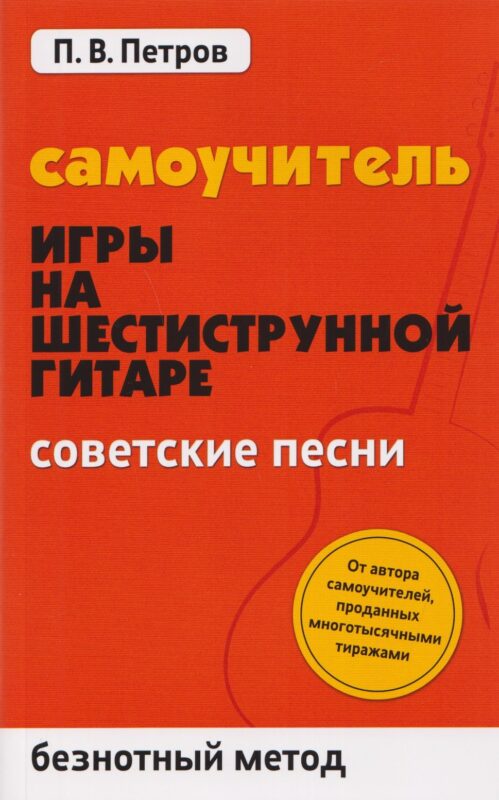 Самоучитель игры на шестиструн.гитаре:советские песни:безнот.метод