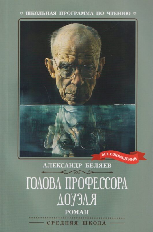 Голова профессора Доуэля: роман