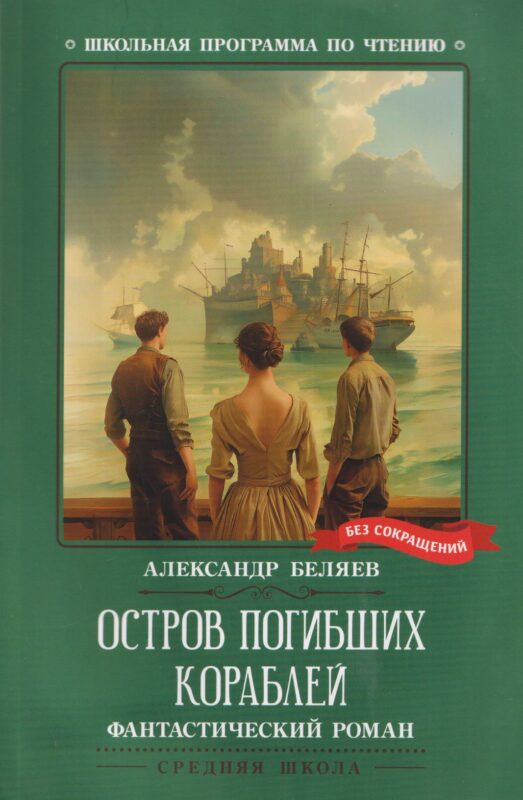 Остров Погибших Кораблей: фантастический роман