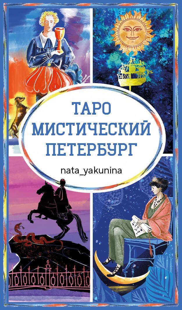 Таро Мистический Петербург