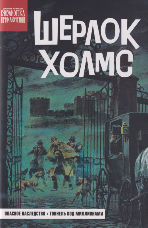 Древние комиксы. Библиотека приключений. Шерлок Холмс. Опасное наследство