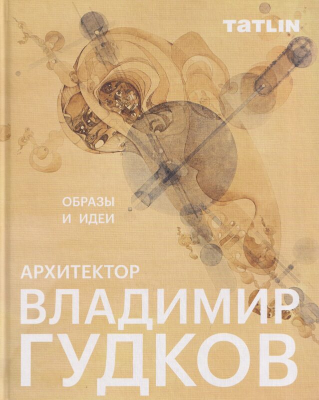 Архитектор Владимир Гудков. Образы и идеи