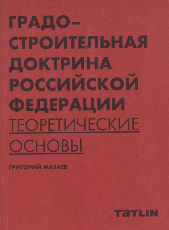 Градостроительная доктрина Российской Федерации. Теоретические основы