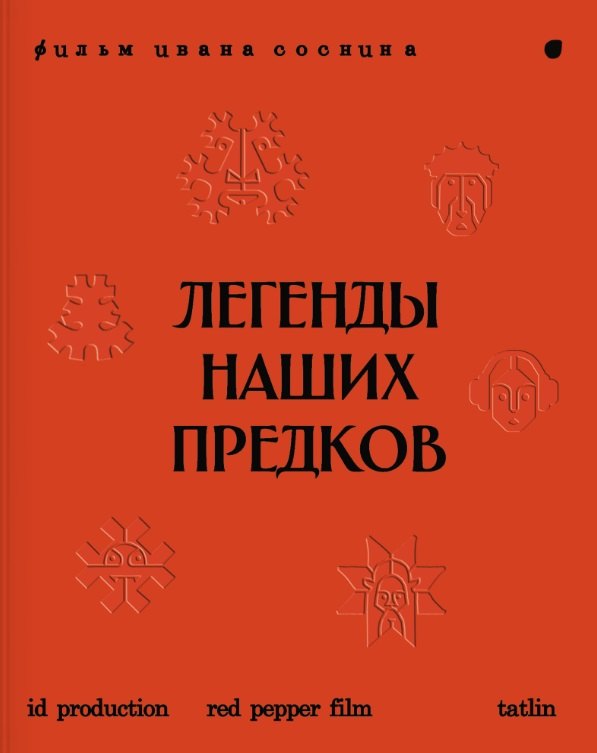 Легенды наших предков: Книга мифических существ. Книга увлечённых людей