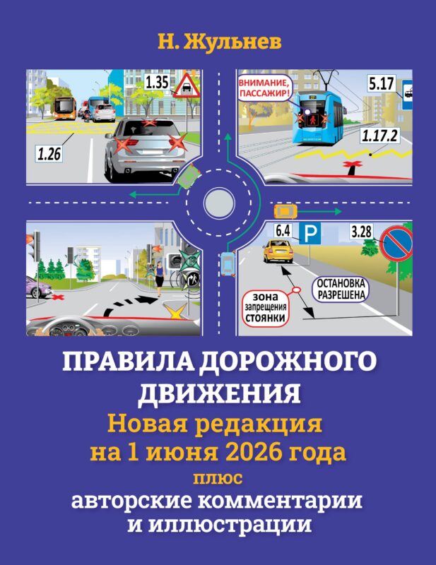 Правила дорожного движения на 1 июня 2026 года плюс авторские комментарии и иллюстрации