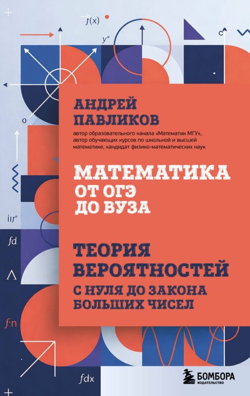Математика от ОГЭ до ВУЗа. Теория вероятностей с нуля до закона больших чисел