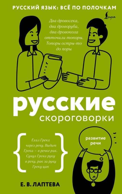 Русские скороговорки