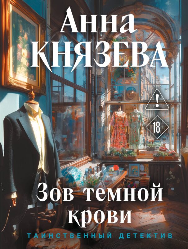 Зов темной крови