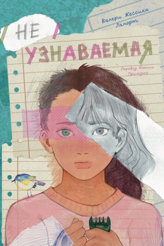 Неузнаваемая