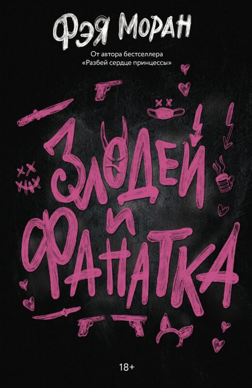 Злодей и фанатка