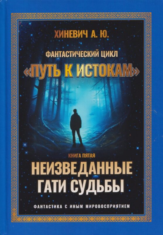 Неизведанные гати судьбы