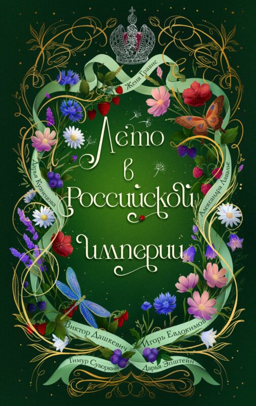 Лето в Российской империи