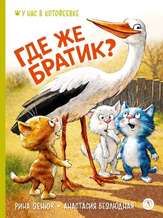Где же братик?