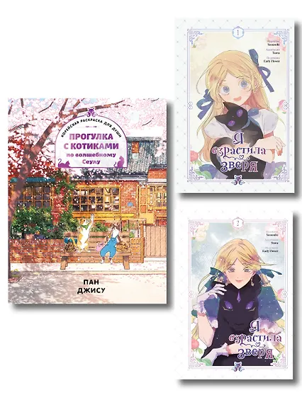 Комплект из 3-х книг с подарком (Я взрастила зверя. Том 1 / Том 2, Прогулка с котиками по волшебному Сеулу. Корейская раскраска для души)