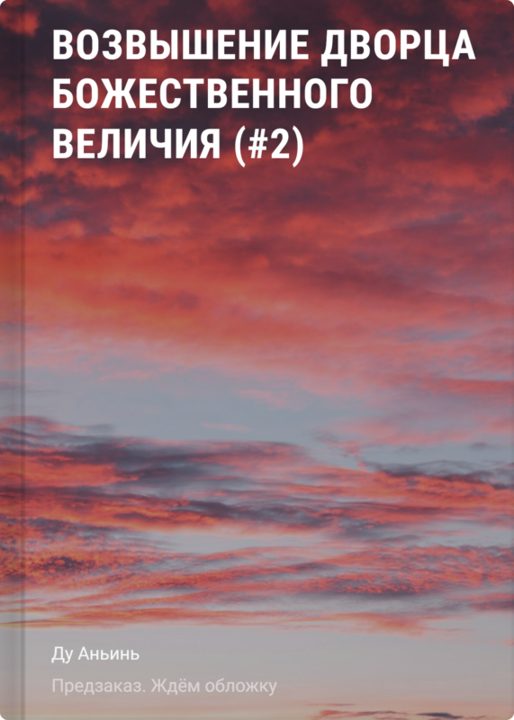 Возвышение Дворца Божественного Величия (#2)