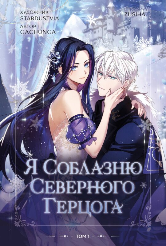 Я соблазню северного герцога. Том 1 (I Will Seduce the Northern Duke). Манхва